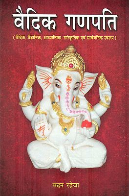 वैदिक गणपति:  Vaidic Ganpati