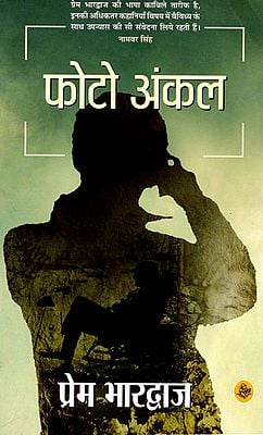 फोटो अंकल : Photo Uncle (Hindi Short Stories)