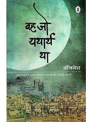 वह जो यथार्थ था: A Hindi Novel