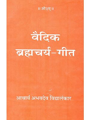 वैदिक ब्रहाचर्य गीत:  Vaidik Brahmacharya Geet