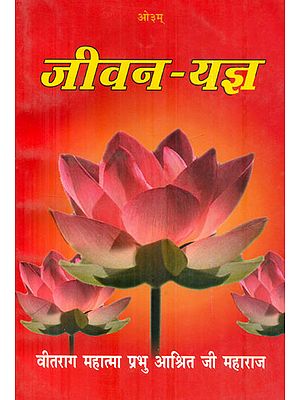 जीवन यज्ञ: Jivana Yajna