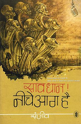 सावधान! नीचे आग है: Sawdhan! Neeche Aag Hai (A Novel)