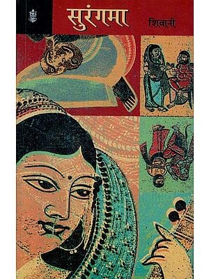 सुरंगमा: Surangama  (A Novel)