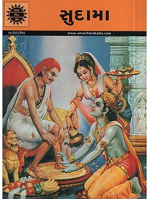 સુદામા – Sudama in Gujarati (Comic)