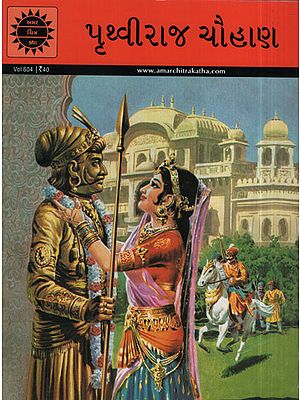 પૃથ્વીરાજ ચૌહાણ – Prithviraj Chauhan in Gujarati (Comic)