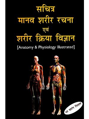 सचित्र मानव शरीर रचना एवं शरीर क्रिया विज्ञान: Anatomy & Physiology Illustrated