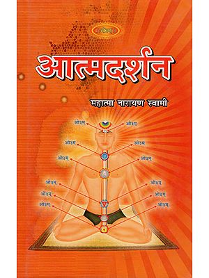 आत्मदर्शन: Atma Darshan