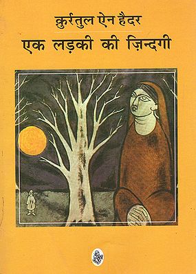 एक लड़की की ज़िन्दगी: Ek Ladki Ki Zindagi (Novel)