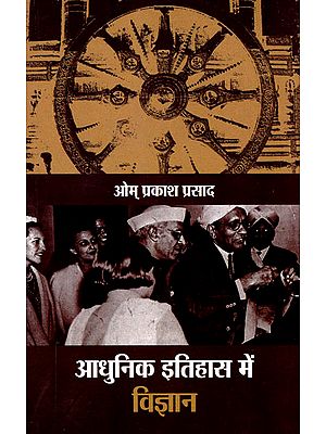 आधुनिक इतिहास में विज्ञान: Science in Modern History