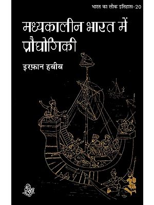 मध्यकालीन  भारत  में प्रौद्योगिकी : Technology in Medieval India