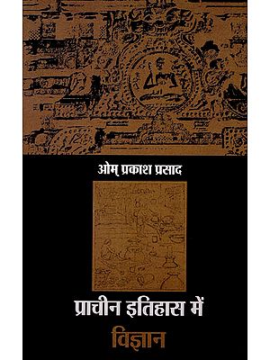 प्राचीन इतिहास में विज्ञान: Science In Ancient History