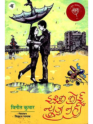 इश्क़ कोई न्यूज़ नहीं: Ishq Koi News Nahin Short Stories by Vineet Kumar