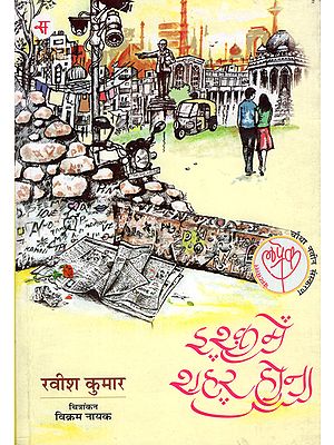 इश्क़ में शहर होना: Ishq Mein Shahar Hona Short Stories by Ravish Kumar