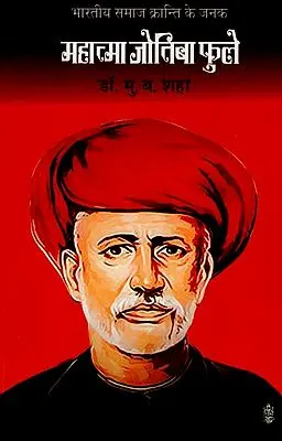 महात्मा जोतिबा फुले : Mahatma Jyotiba Phule