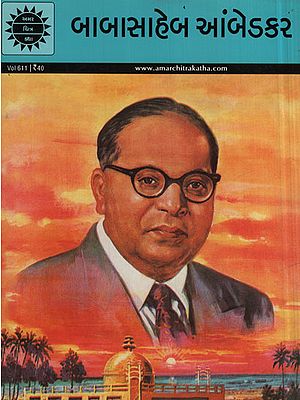 બાબાસાહેબ આંબેડકર – Babasaheb Ambedkar in Gujarati (Comic)