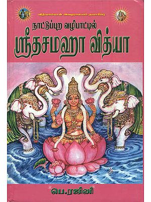 நாட்டுப்புற வழி  ஸ்ரீ  டசமஹா வித்யா: Nattupura Vazhi Sri Dasamaha Vidya (Tamil)