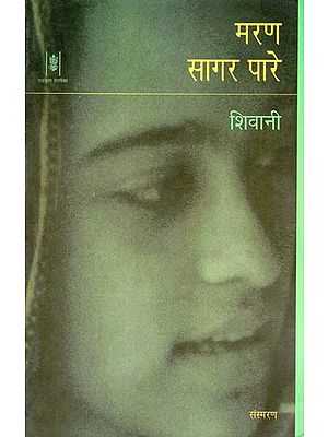 मरण सागर पारे: Maran Sagar Pare (Hindi Short Stories)
