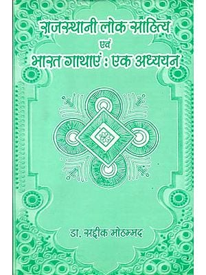 राजस्थानी लोक साहित्य एवं भारत गाथाएं: एक अध्ययन:  Rajasthani Folk Literature and India Stories: A Study