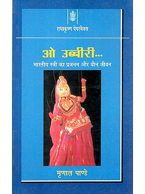 ओ उब्बीरी (भारतीय स्त्री का प्रजनन और यौन जीवन): Reproduction and Sexual Life of Indian Woman