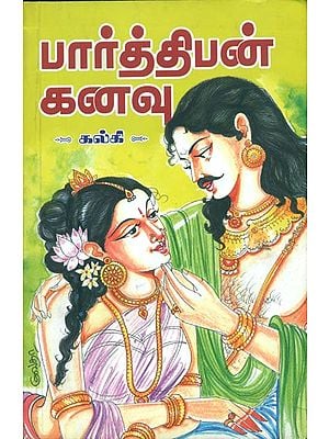 பார்த்திபன் கனவு: Parthiban Manavu (Tamil)