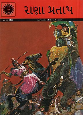 રાણા પ્રતાપ – Rana Pratap in Gujarati (Comic)