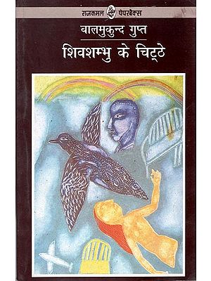 शिवशम्भु के चिठ्ठे: Shivshambhu Ke Chitthe (Satires)