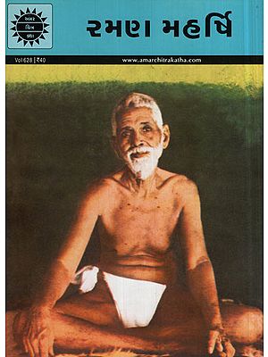 રમણ  મહર્ષિ - Ramana Maharshi in Gujarati (Comic)
