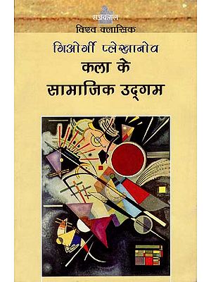 कला के सामाजिक उद्गम : Social Origins of The Art