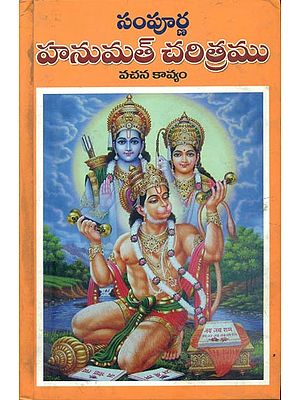 సంపూర్ణ హనుమత్ చరిత్రము: Sampurna Hanumat Chartira (Telugu)