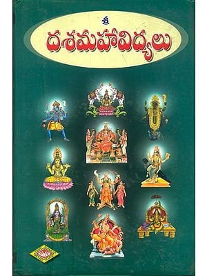 దశమహవద్యలు: Dasa Mahavidya (Telugu)