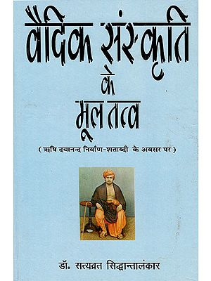 वैदिक संस्कृति के मूलतत्त्व: Fundamental of Vedic Cultural