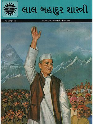 લાલ બહાદુર શાસ્ત્રી – Lal Bahadur Shastri in Gujarati (Comic)