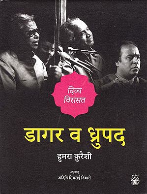 डागर व ध्रुपद: Dagar and Dhrupad