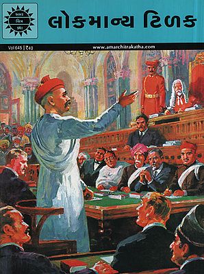 લોકમાન્ય ટિળક – Lokmanya Tilak in Gujarati (Comic)