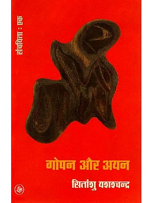 गोपन और अयन: Collection of Translated Gujarati Essays into Hindi