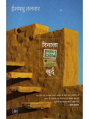 रिनाला खुर्द: Rinala Khurd -Novel