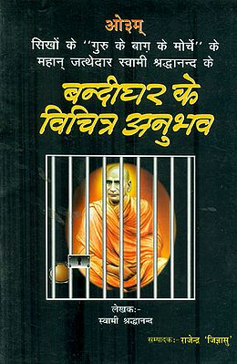 बन्दीघर के विचित्र अनुभव: Strange Experiences of Prison