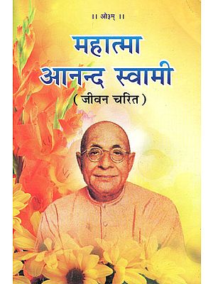 महात्मा आनन्द स्वामी: Life Story of Mahatma Anand Swami Saraswatiji