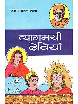 त्यागमयी देवियां: Sacrifice of Goddess