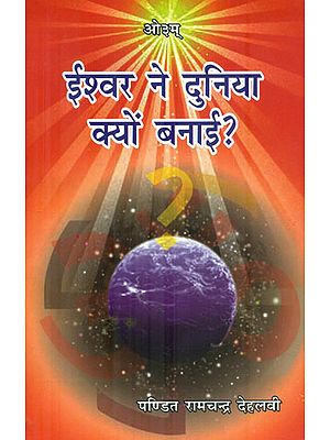 ईश्वर ने दुनिया क्यों बनाई :Why Does God Make the World