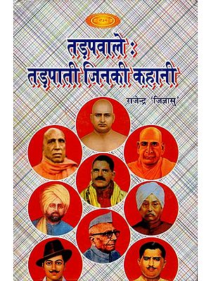 तड़पवाले: तड़पाती जिनकी कहानी: Stories of Suffering Saints