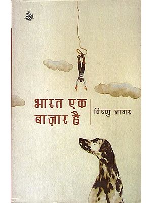 भारत एक बज़ार है: India is a Market (Short Stories)