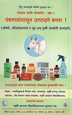 पंचगव्यांपासून उत्पादने बनवा ! - Make products from Panchagavya ! (Marathi)