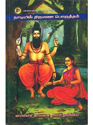 நாடியில் திருமண பொருத்தம்: Naadiyil Thirumana Porutham (Tamil)