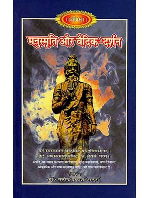 मनुस्मृति और वैदिक दर्शन: Manusmriti and Vedic Darshan