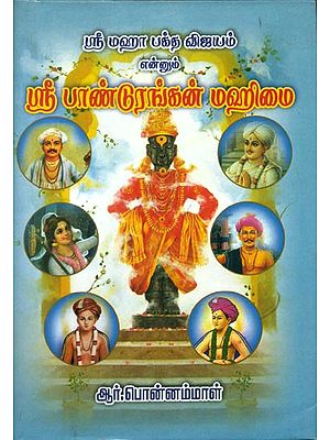 ஸ்ரீ பாண்டுரங்கன் மஹிமை: Sri Pandurangan Mahimai (Tamil)