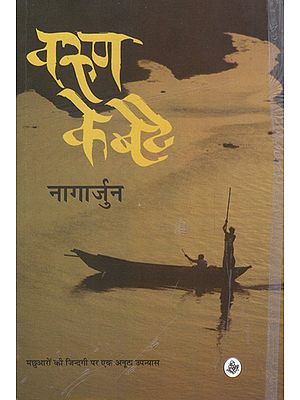 वरुण के बेटे: Varun Ke Bete (Novel)