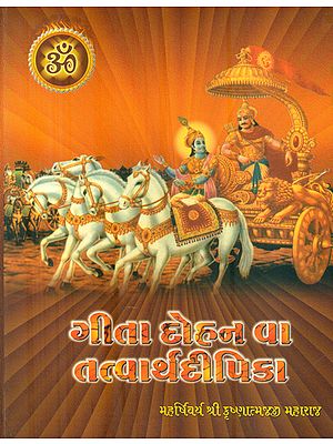 Geeta Dohan va Tattvaravipika (Gujarati)