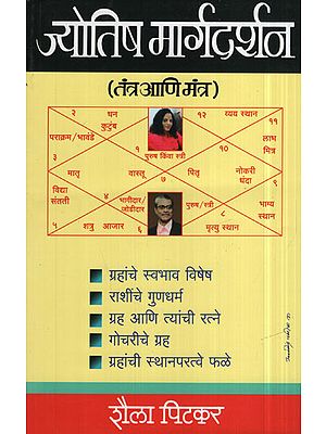ज्योतिष मार्गदर्शन - Astrology Guidance (Marathi)