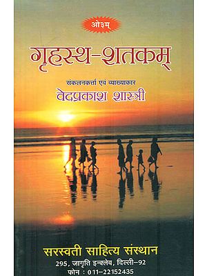 गृहस्थ शतकम: Grahast Shatakam